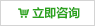 立即咨詢