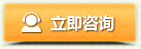 立即咨詢