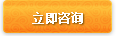 立即咨詢